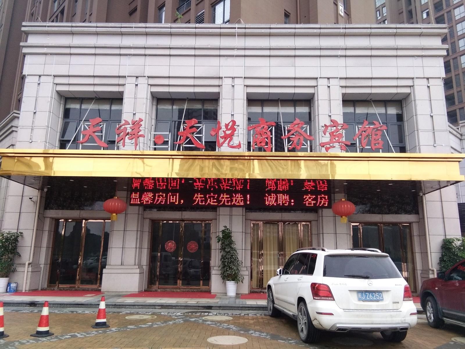 南昌县天祥天悦商务宾馆