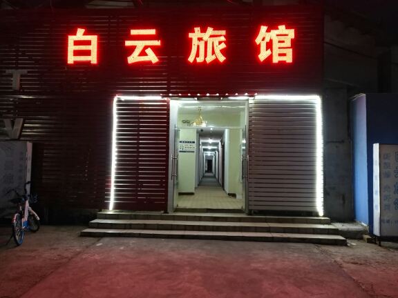南昌县白云旅馆