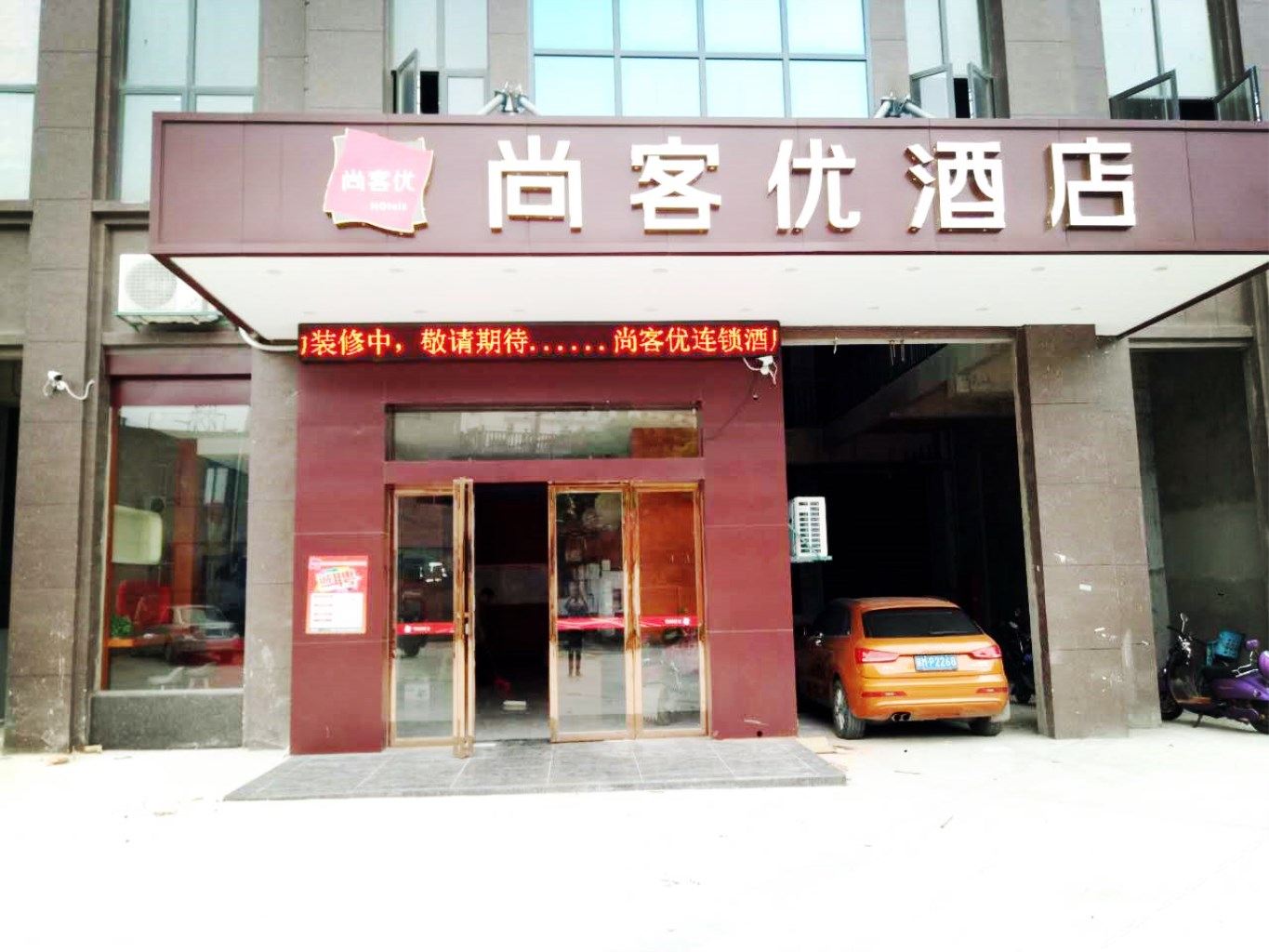 尚客优酒店(南昌县莲塘大道五中店)