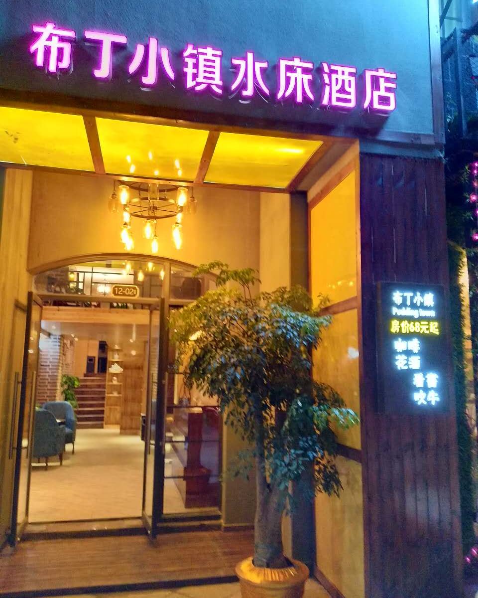 南昌县布丁小镇水床酒店