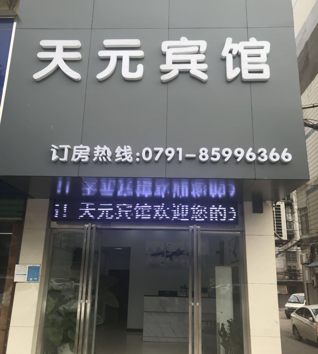 南昌县天元宾馆