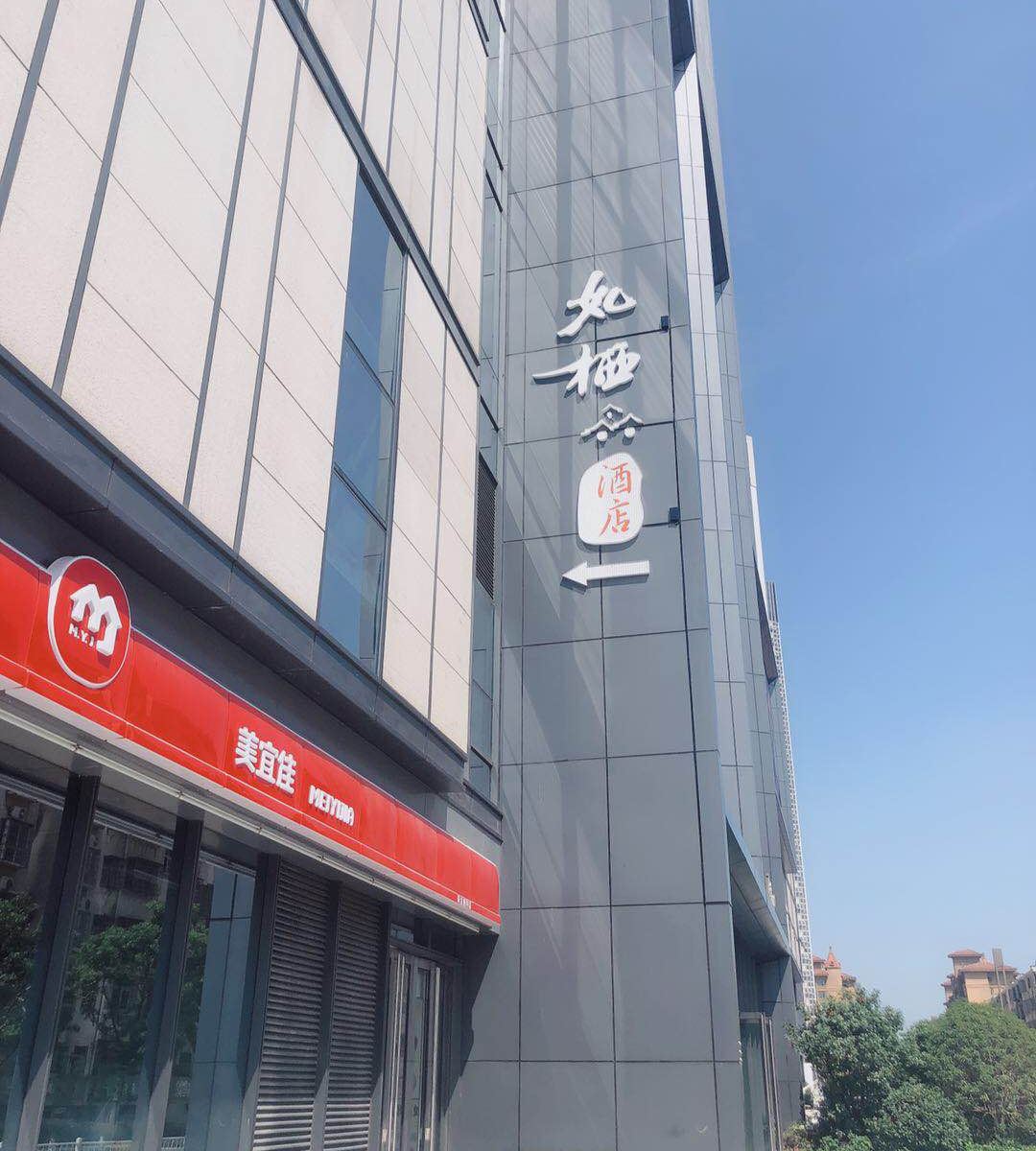 南昌县如栖酒店