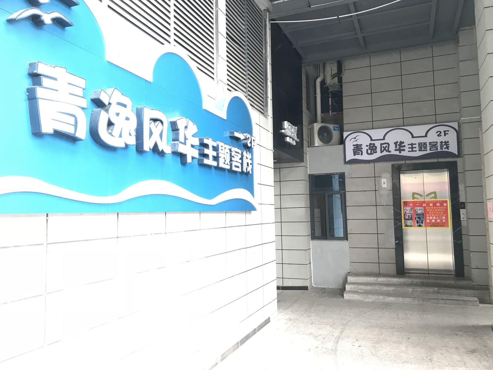 南昌县青逸风华主题客栈