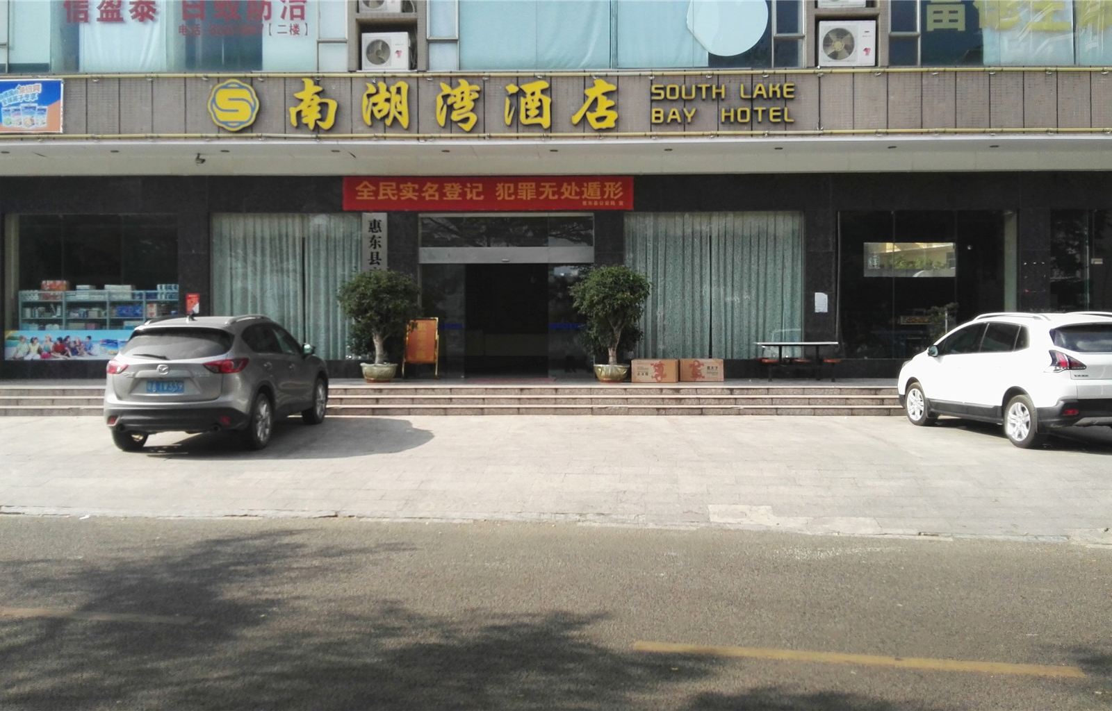 惠东南湖湾酒店
