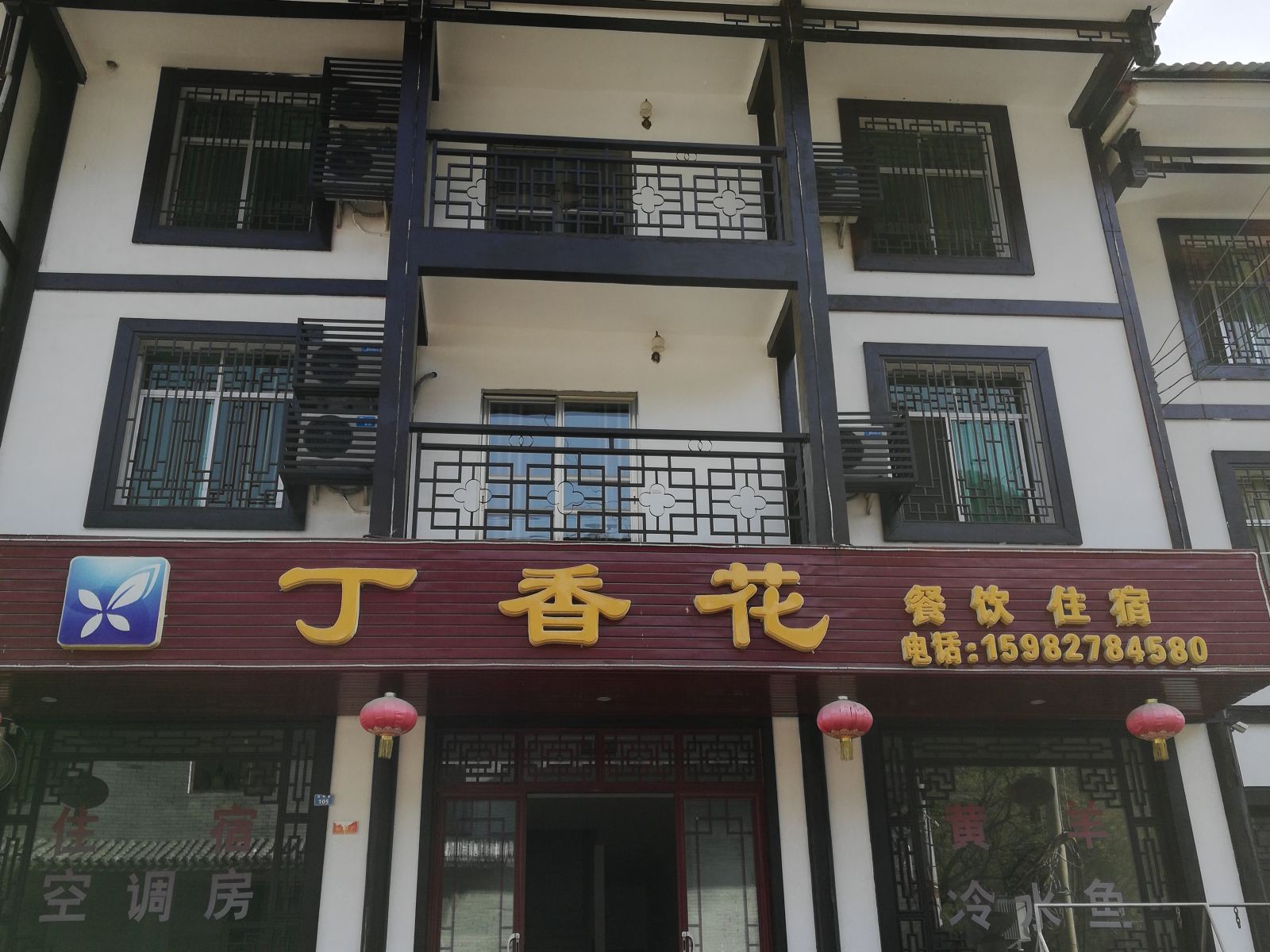 南江丁香花宾馆