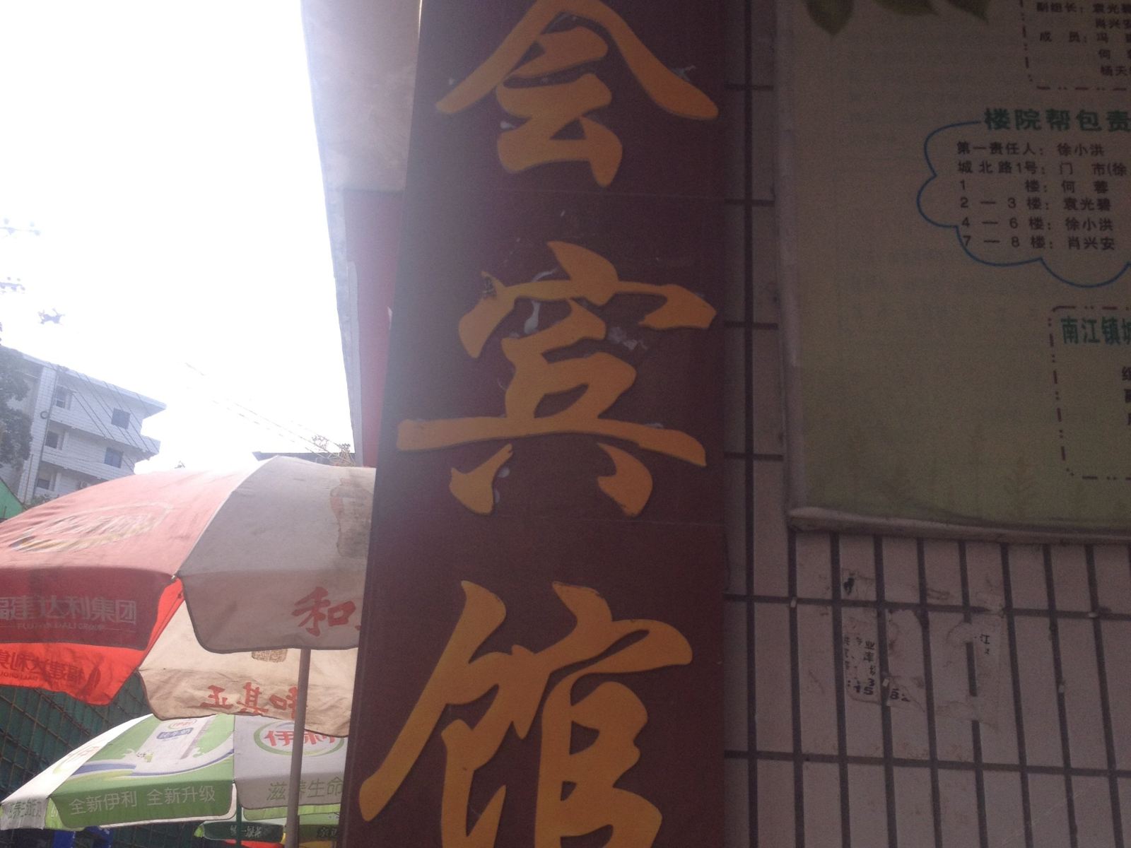 南江公会宾馆