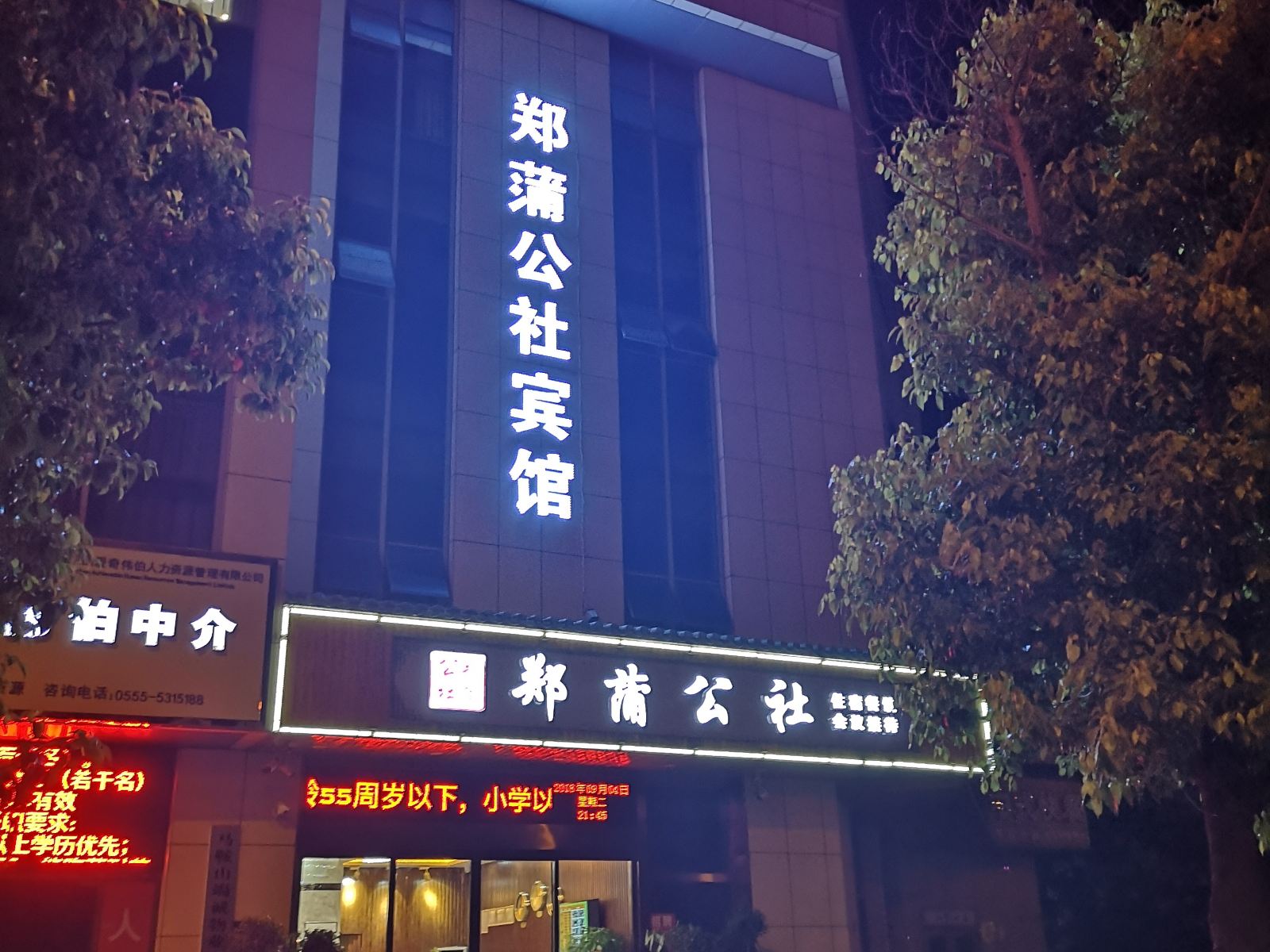 和县郑蒲公社宾馆