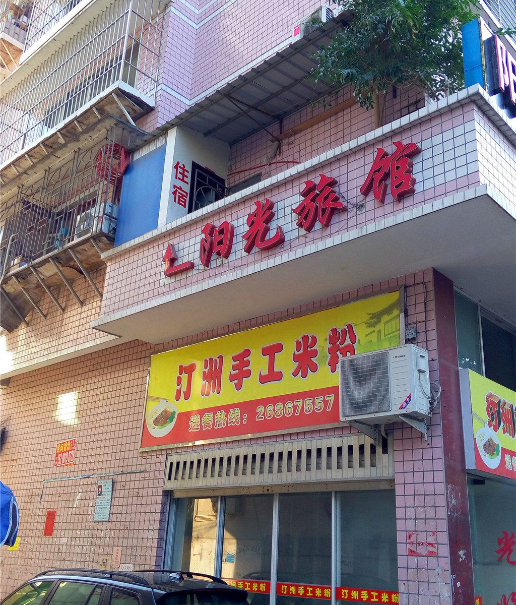 罗源阳光旅馆