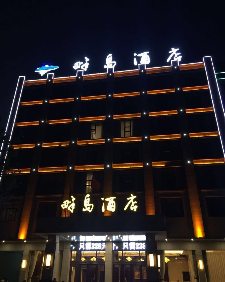 鄱阳畔岛酒店