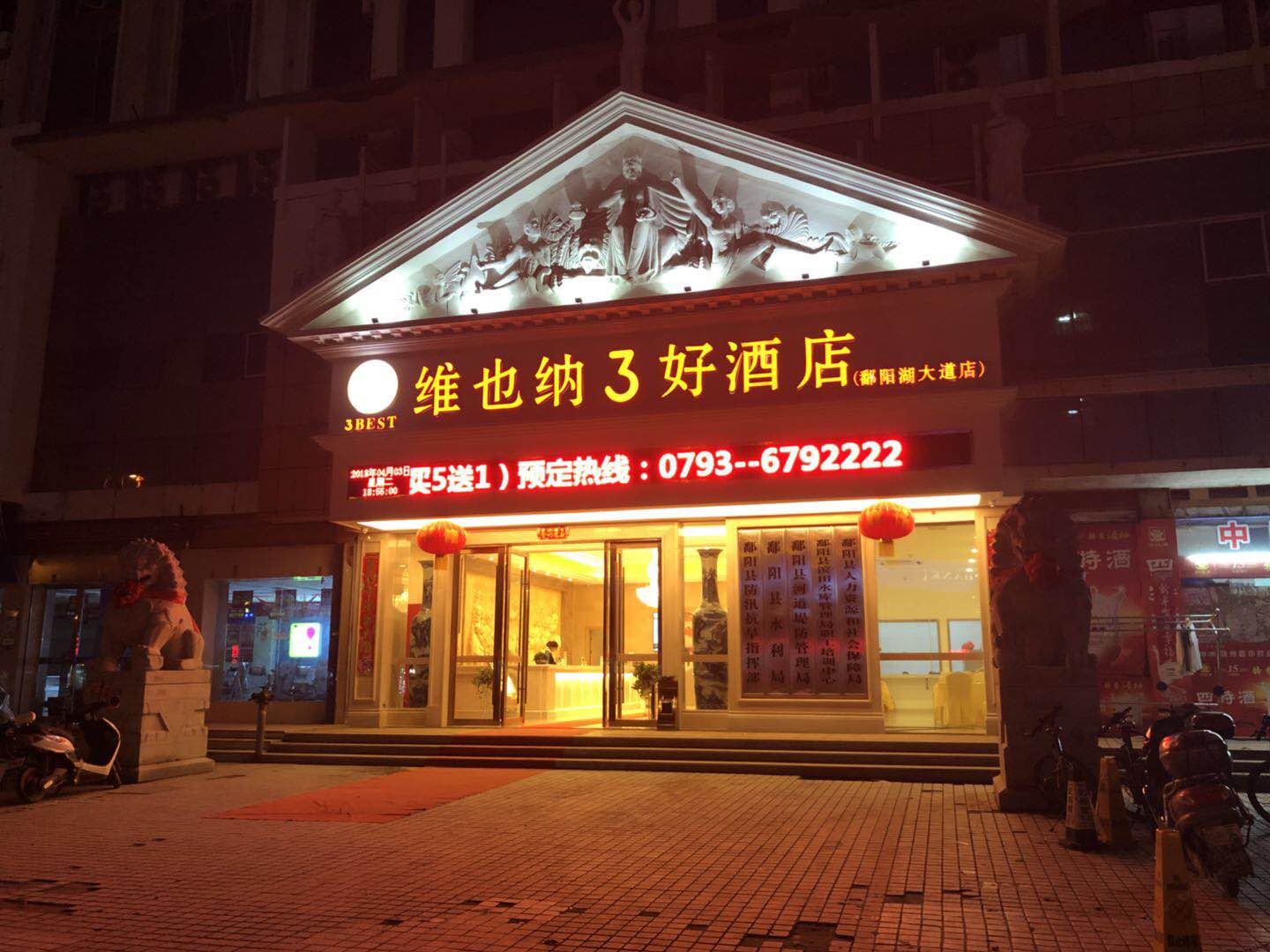 维也纳3好酒店(鄱阳湖大道店)