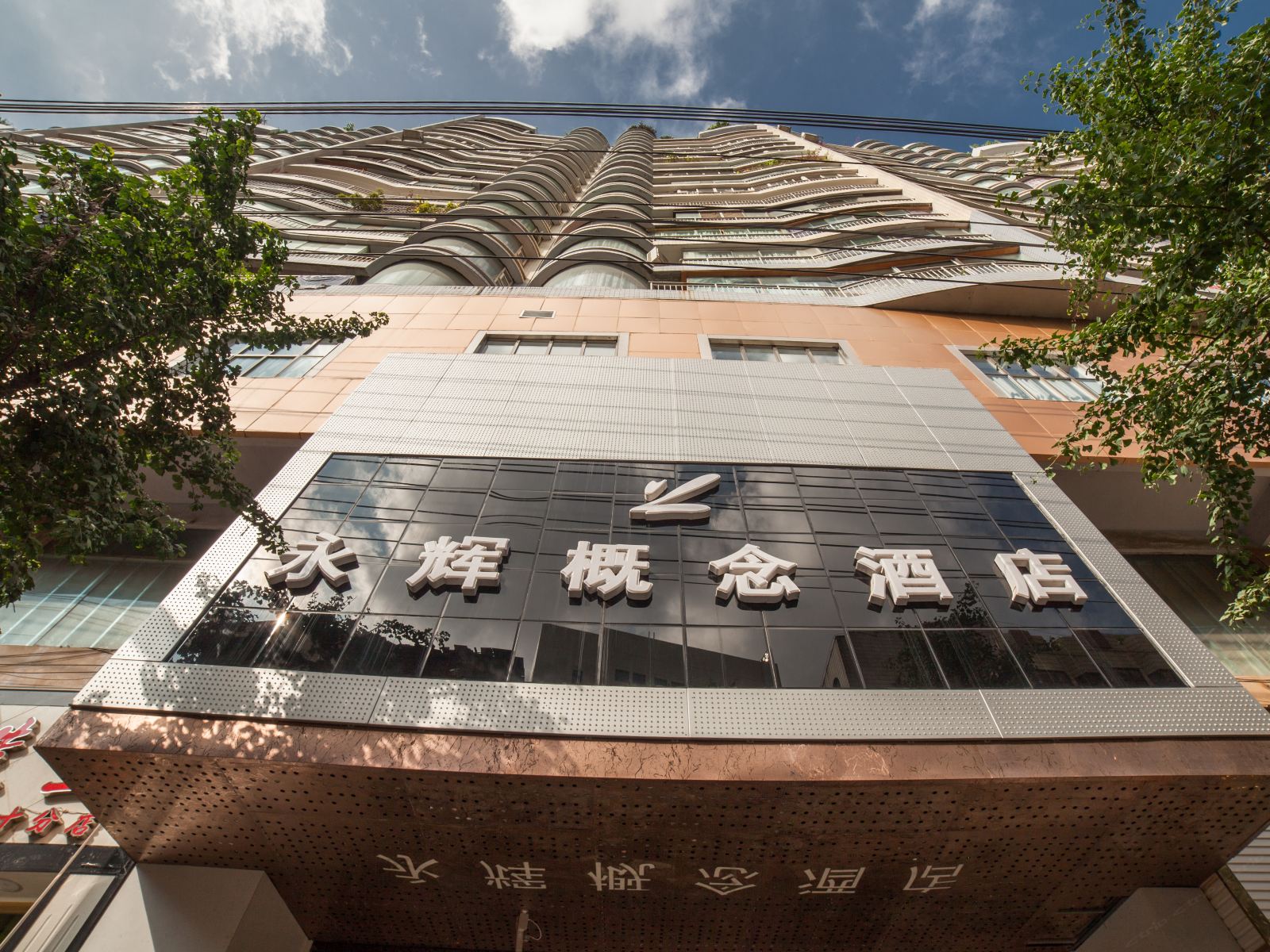 毕节永辉概念酒店