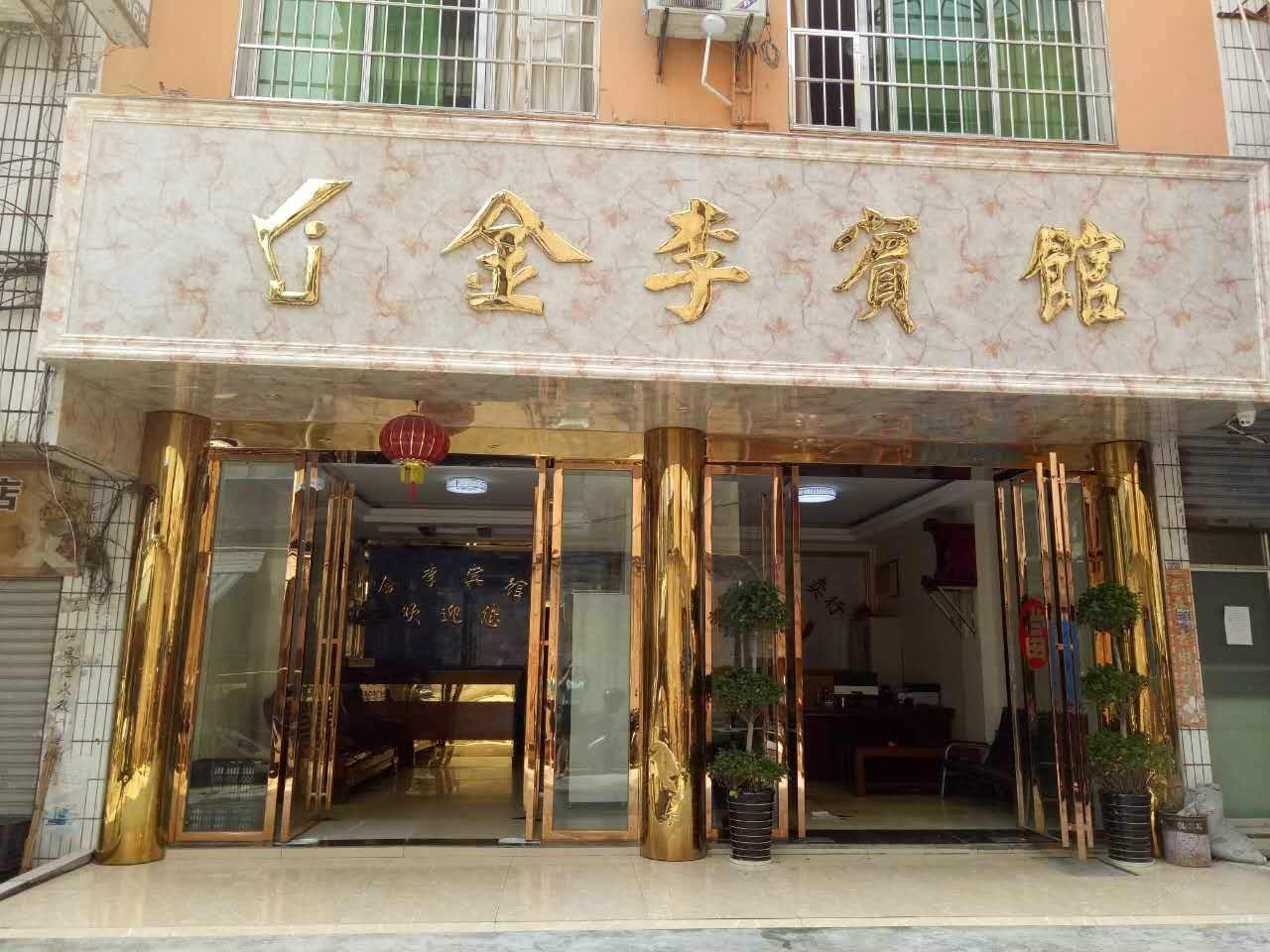 铜仁金李宾馆