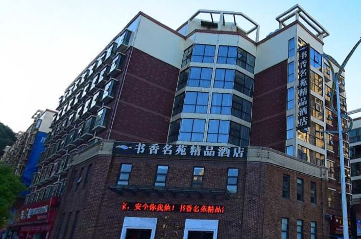 铜仁书香名苑精品酒店