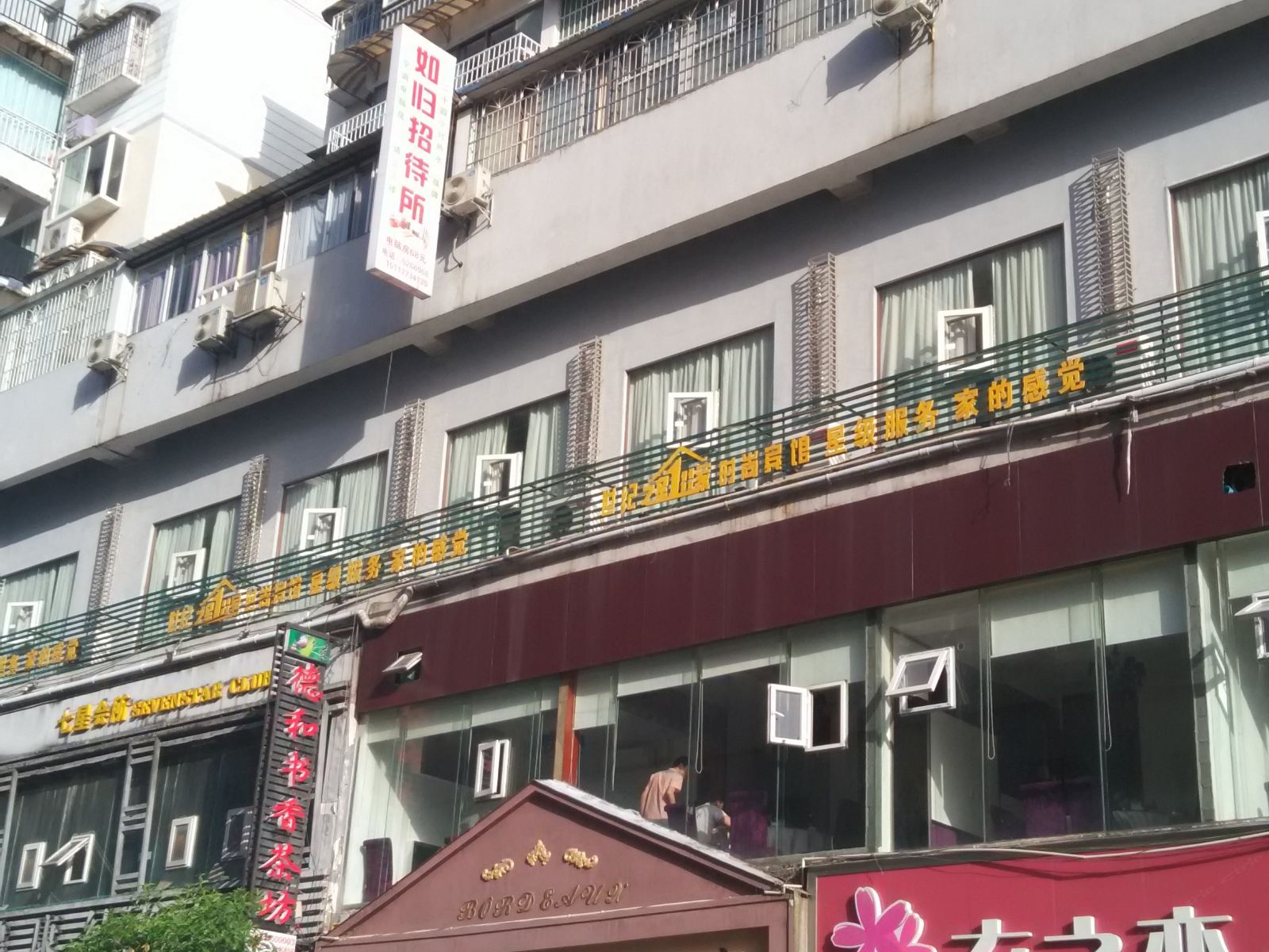铜仁如归招待所