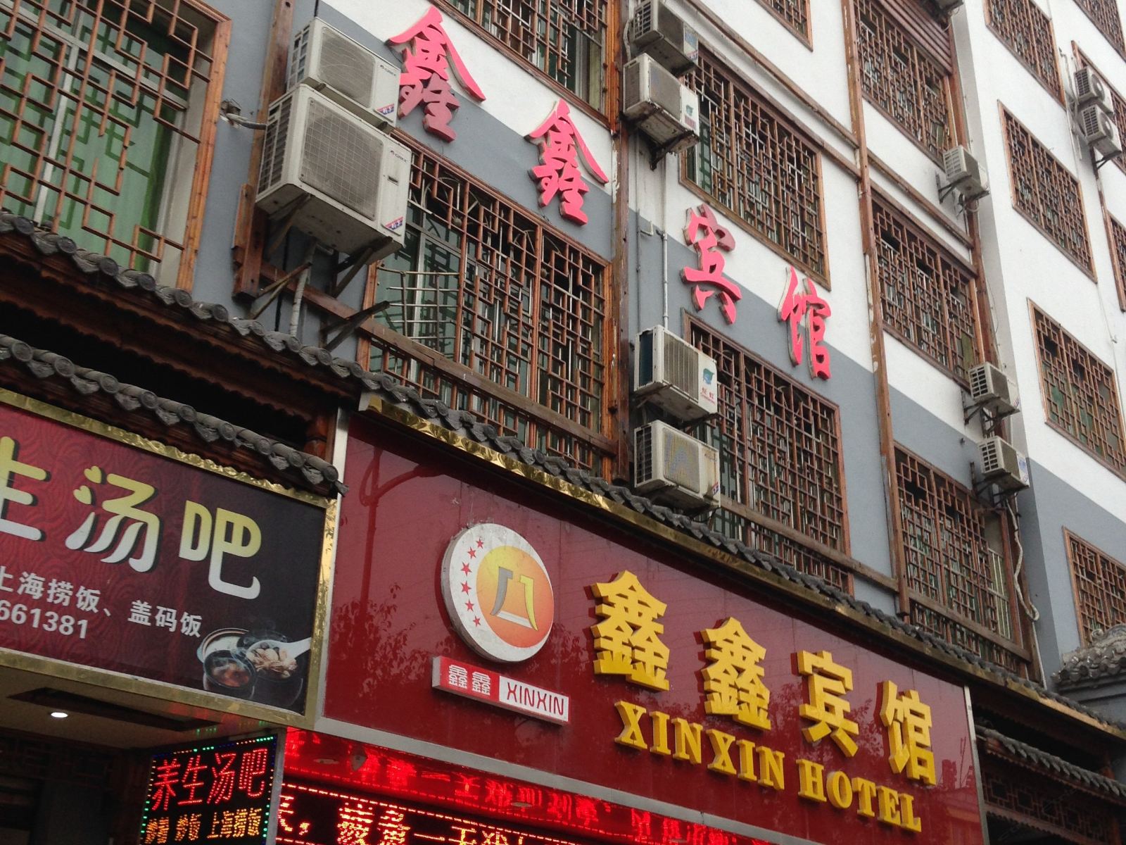 铜仁鑫鑫宾馆