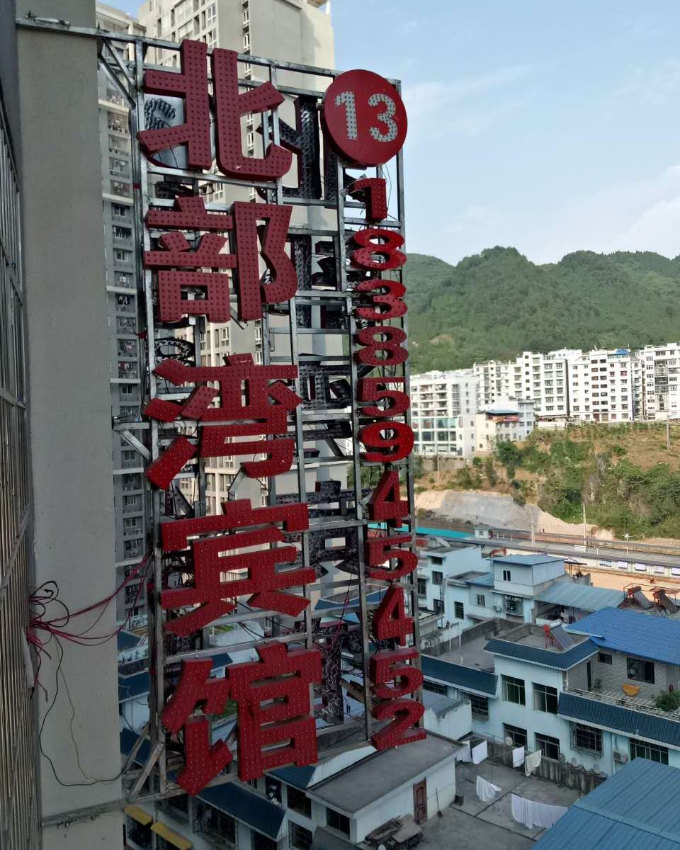 铜仁北部湾宾馆