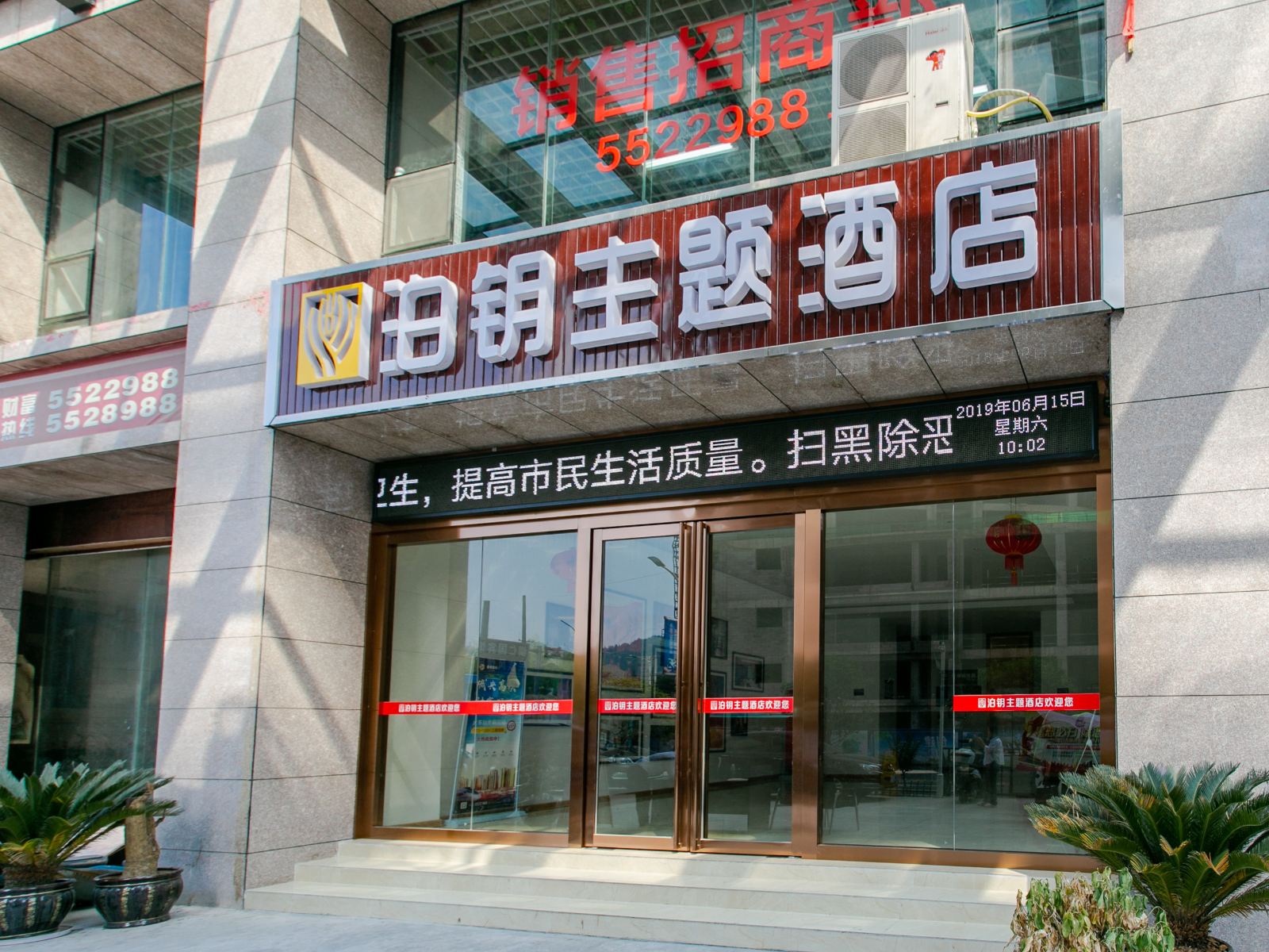 铜仁泊钥主题酒店