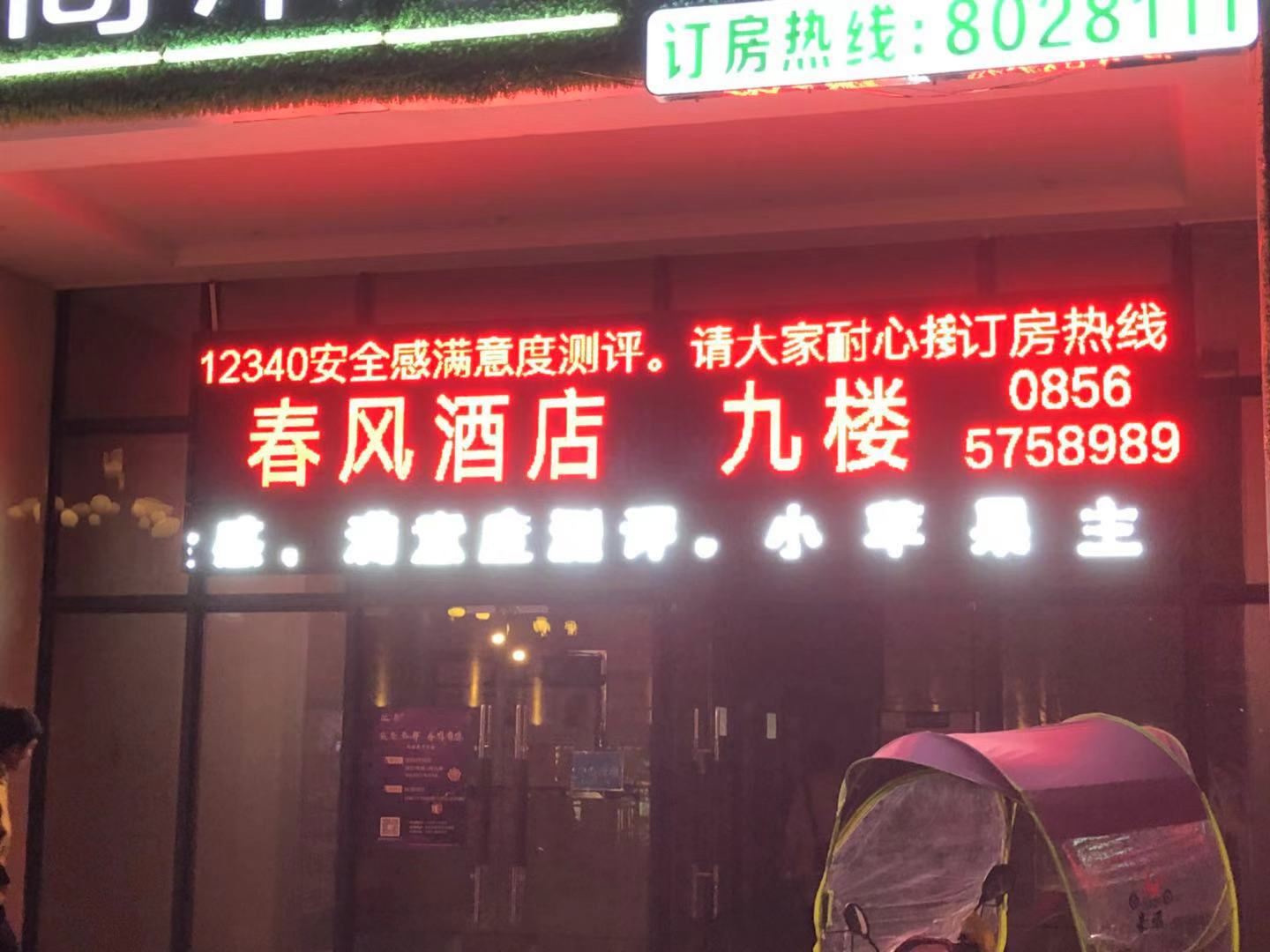 铜仁春风酒店