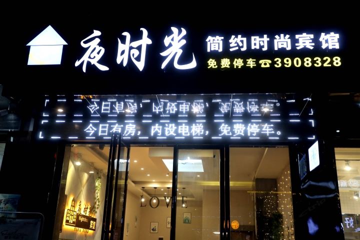 铜仁夜时光宾馆
