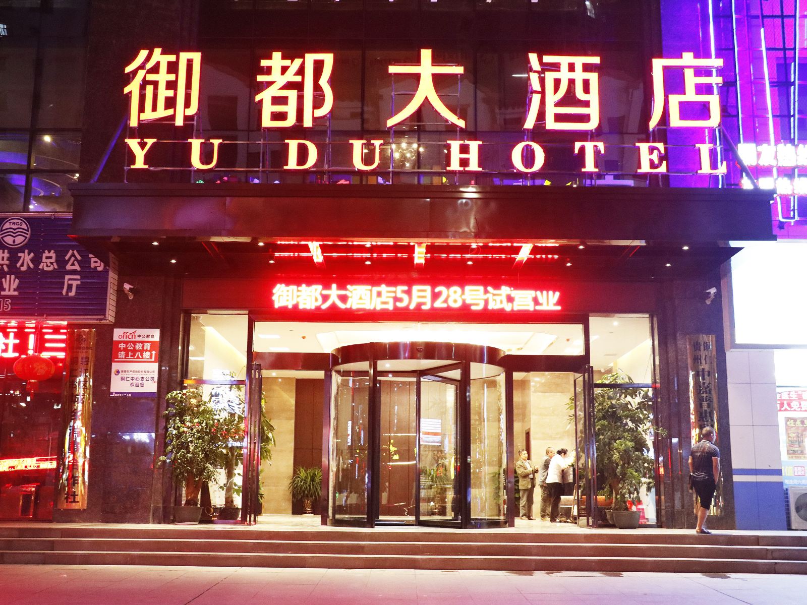 铜仁御都大酒店