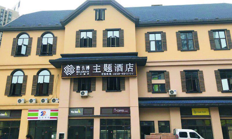 铜仁欧卡漫主题酒店