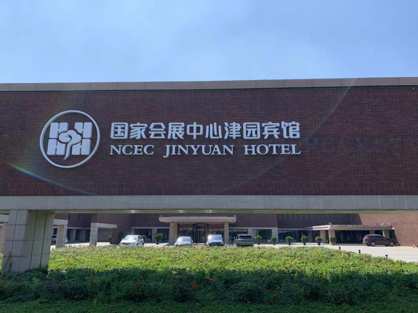 天津国家会展中心津园宾馆