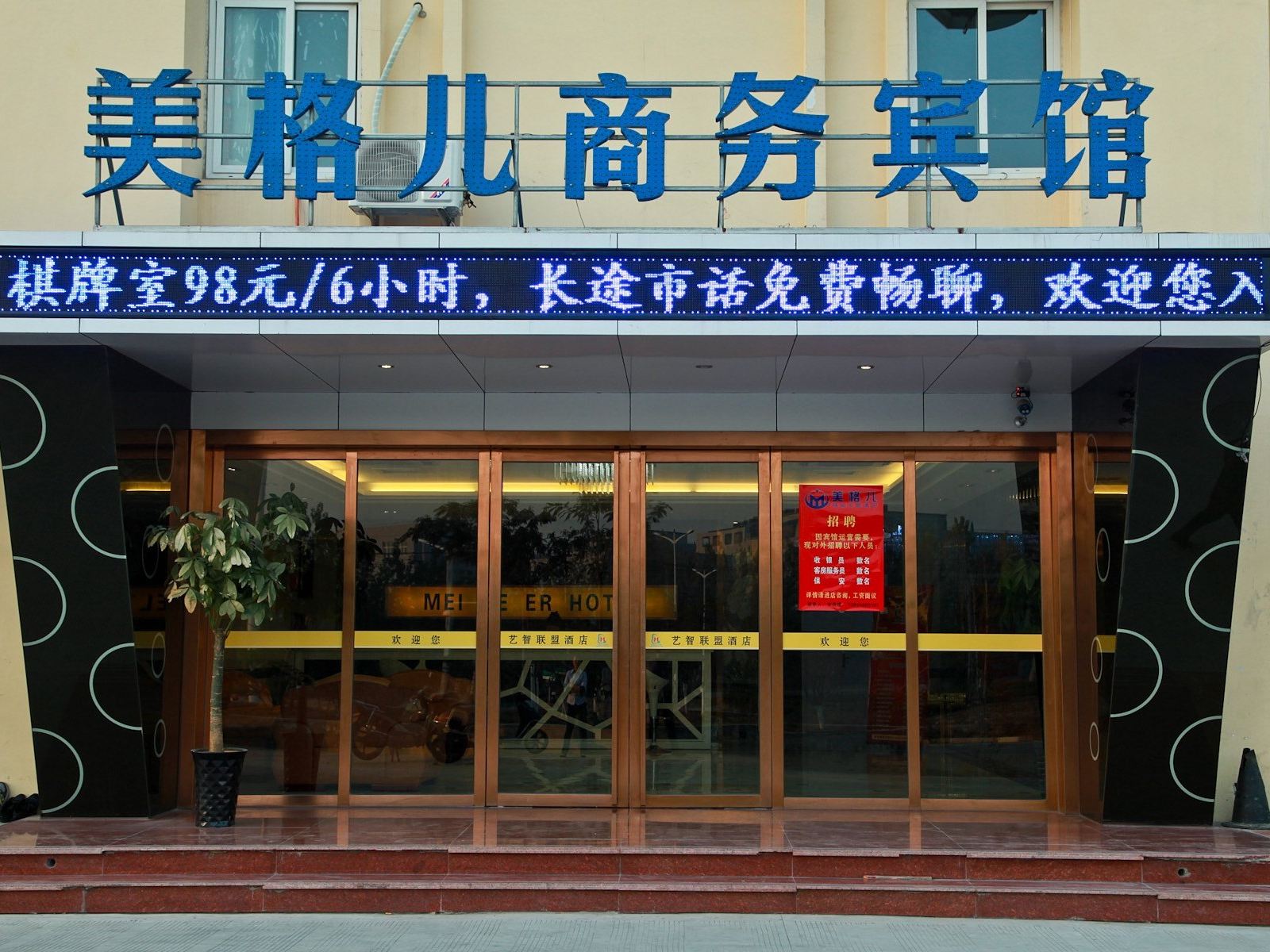 艺智联盟酒店(肥西格力工业园美格儿店)