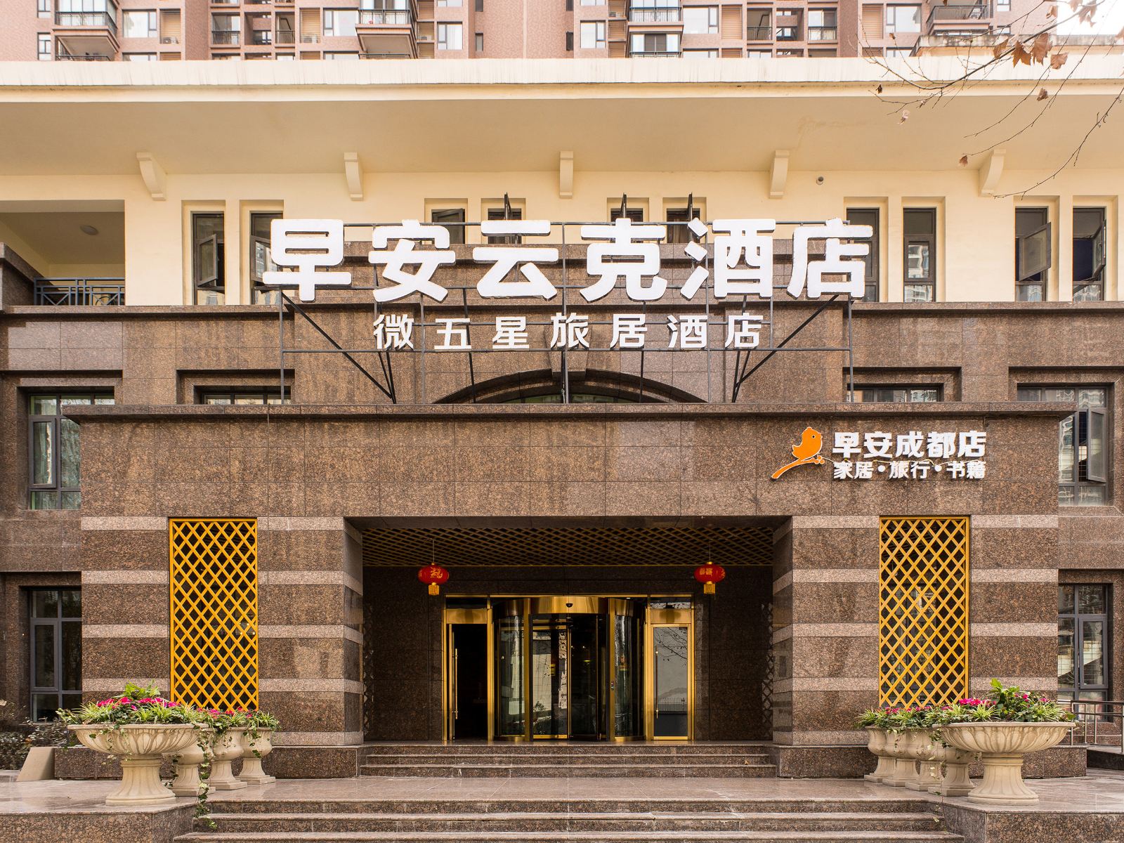 早安云克酒店(成都新会展环球中心店)