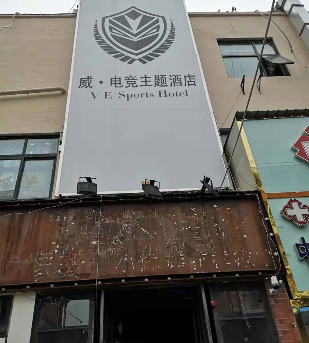 郑州威·电竞主题酒店