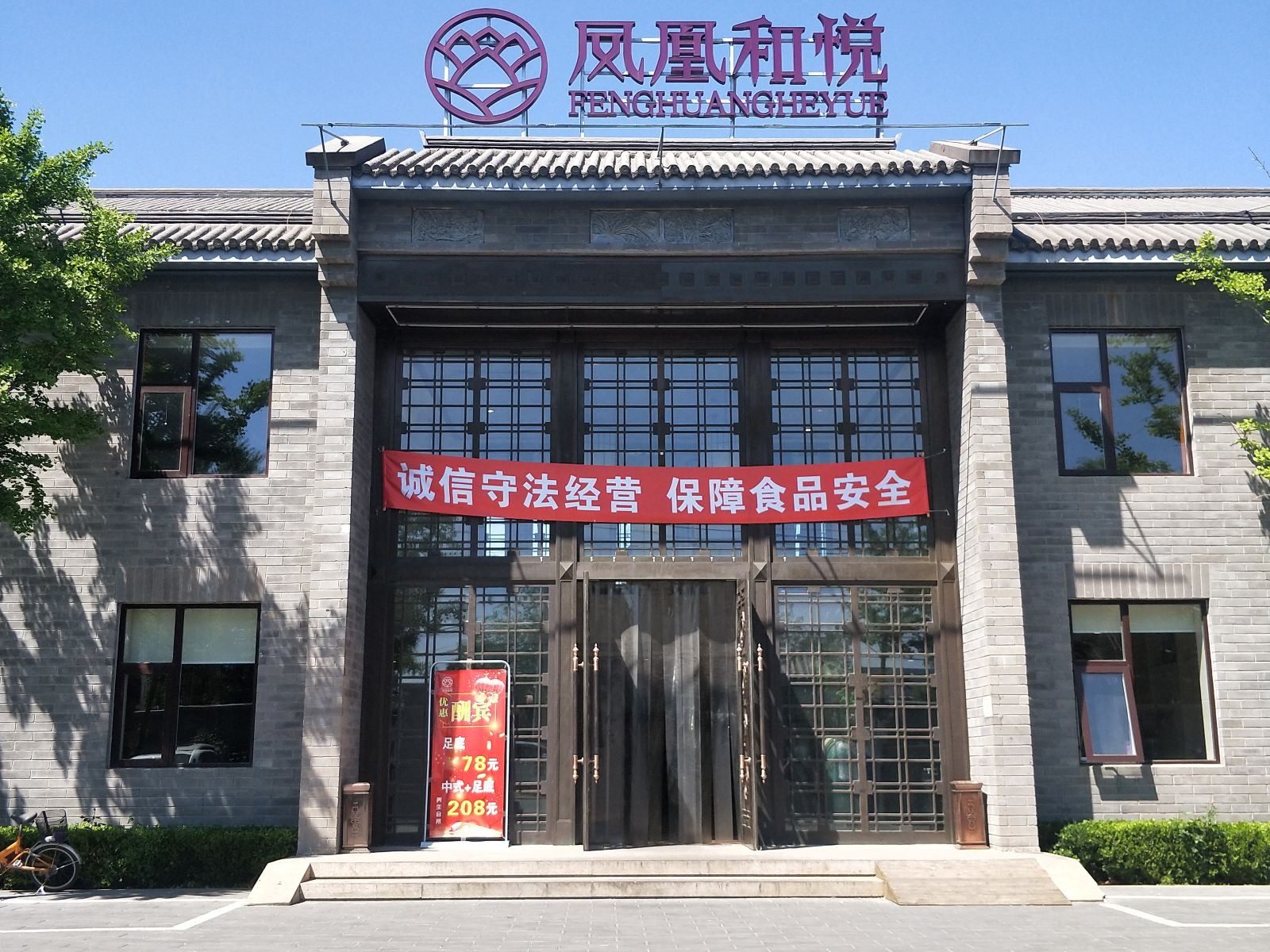 北京凤凰和悦
