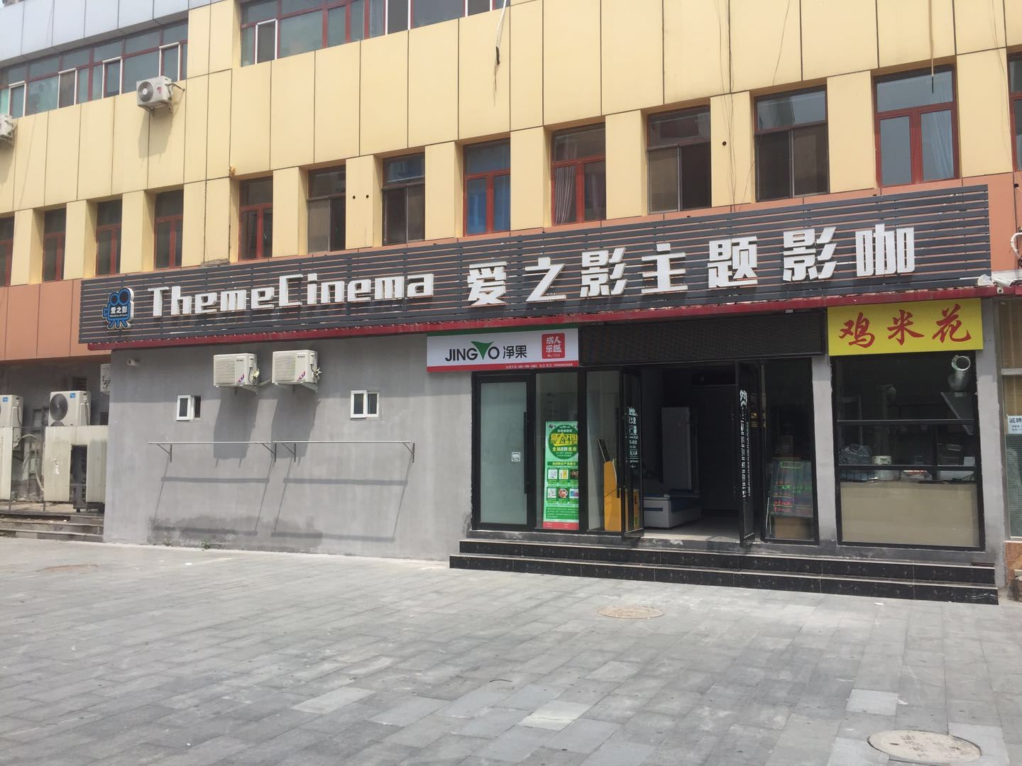 天津爱之影主题影咖公寓