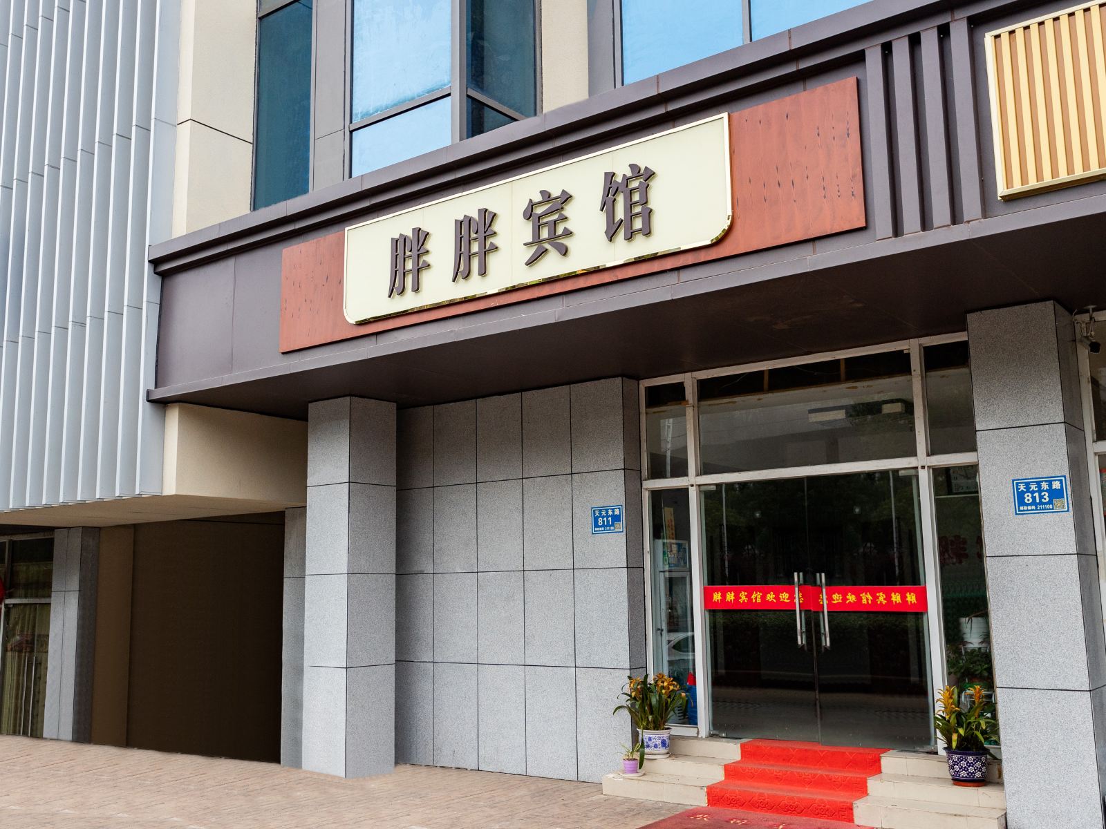 南京胖胖宾馆