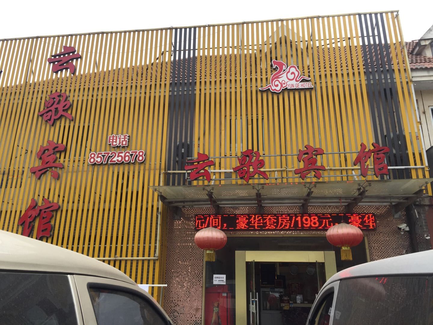 南京云歌商务宾馆