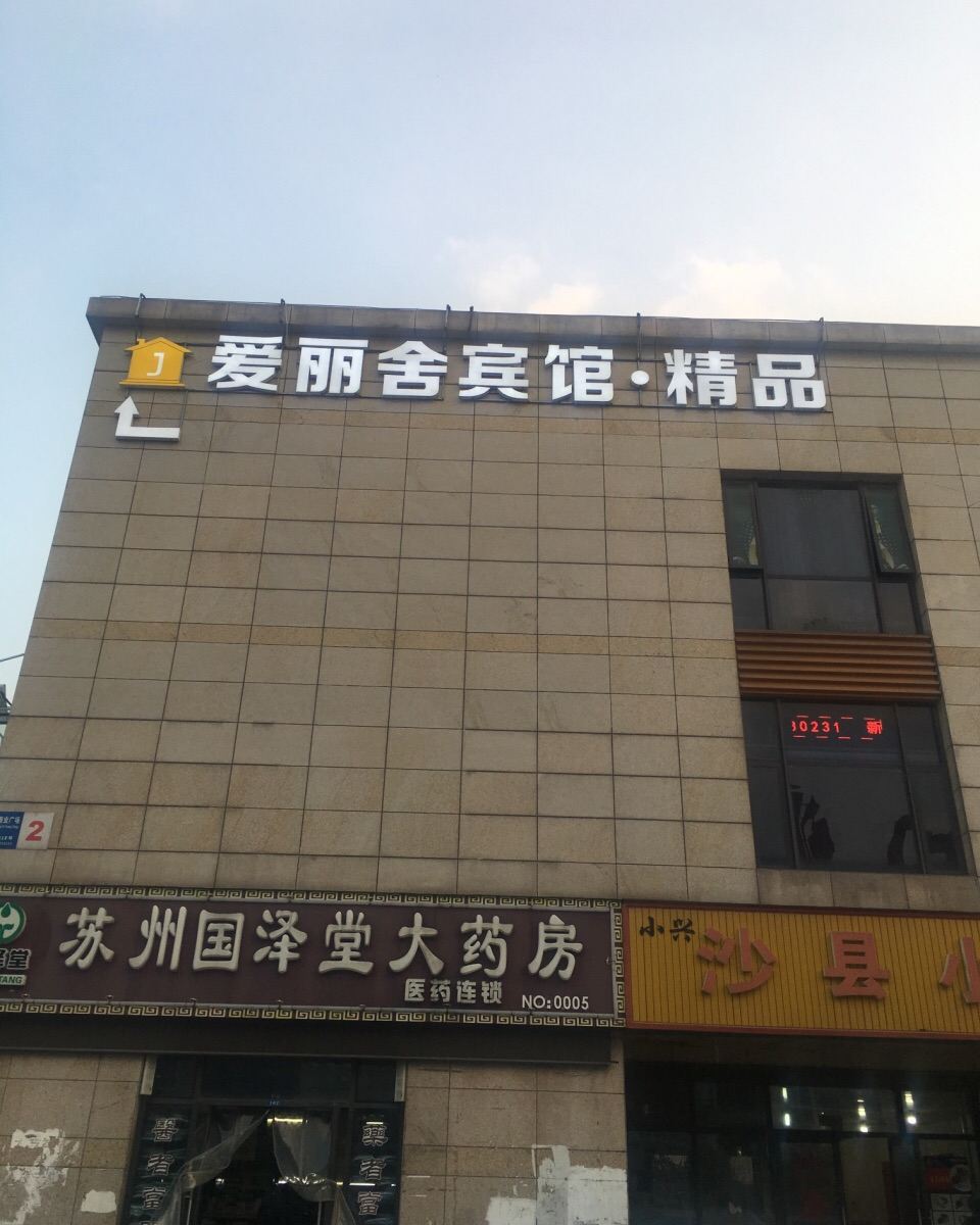 苏州爱丽舍宾馆