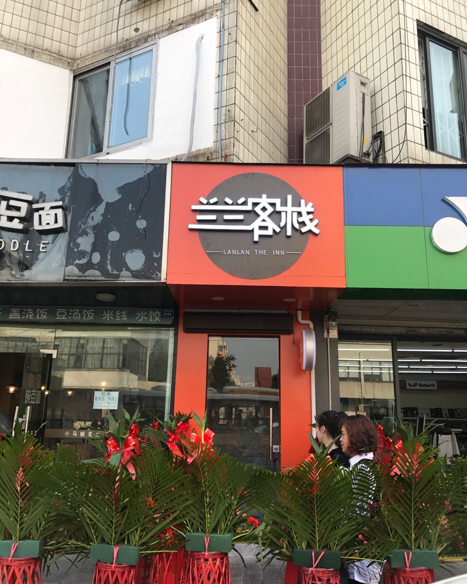 成都兰兰客栈