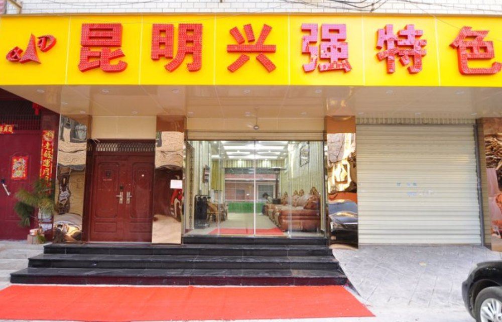 昆明兴强特色宾馆