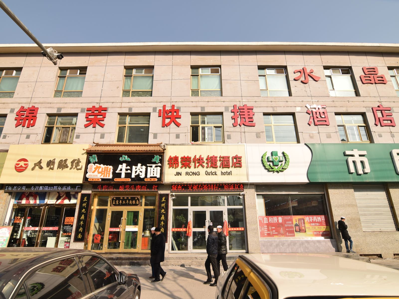 西宁锦荣快捷酒店