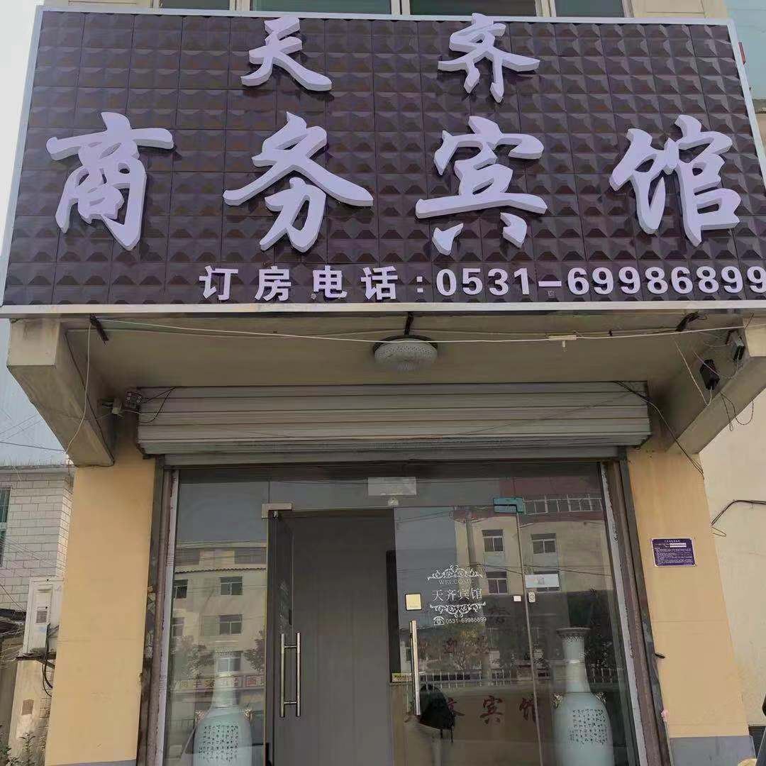 济南天齐宾馆