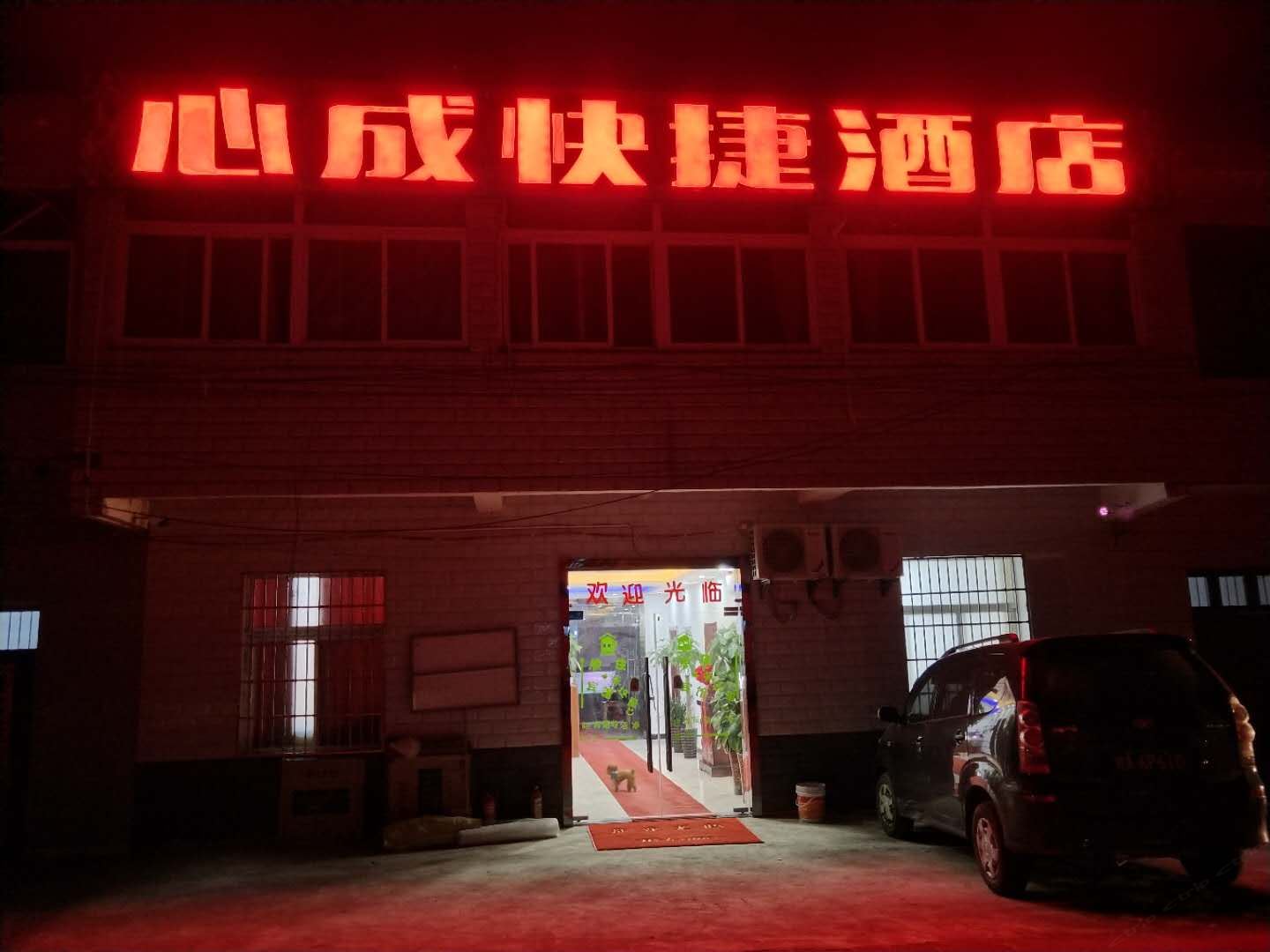 合肥心成快捷酒店