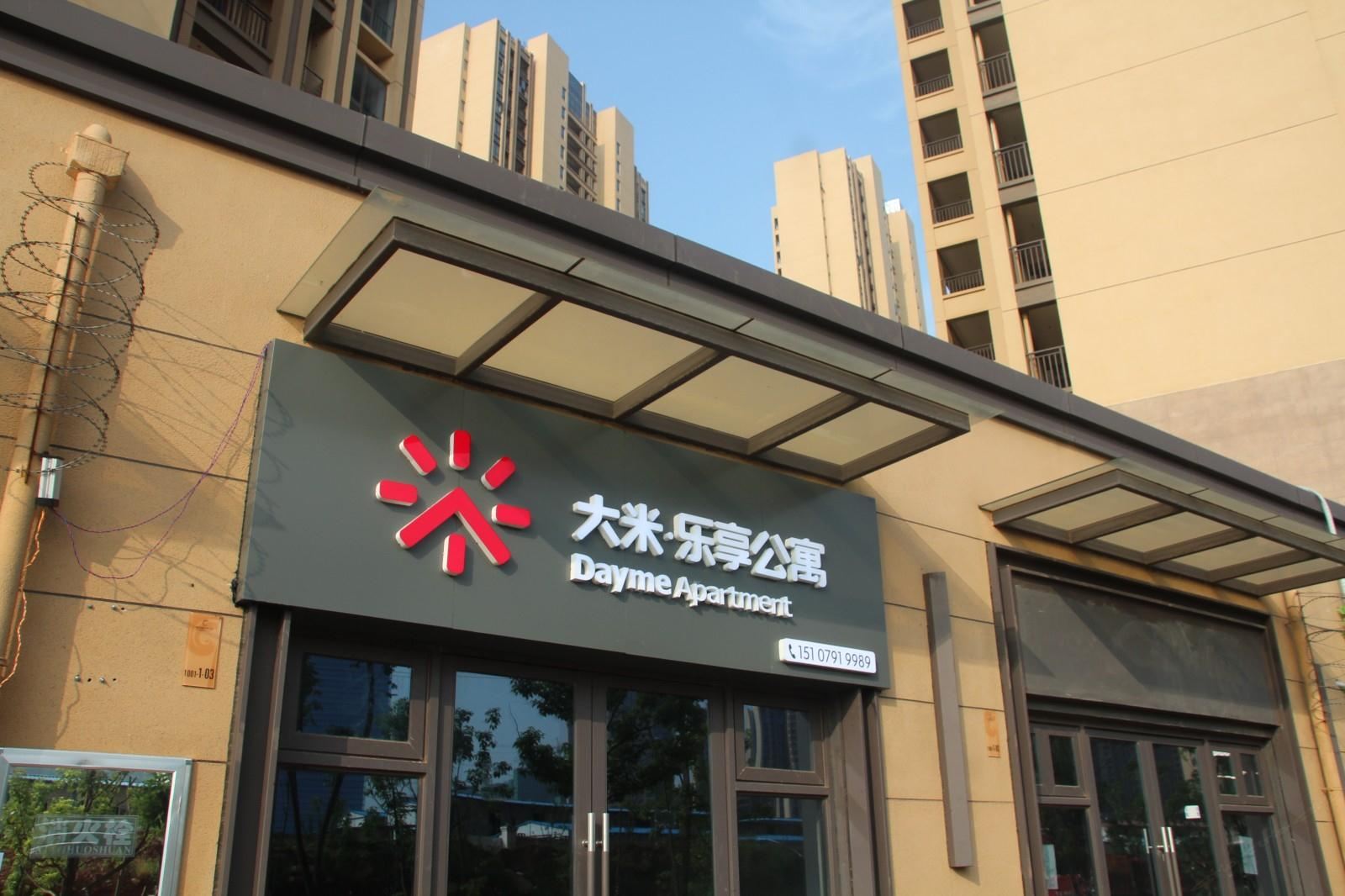 南昌大米乐享公寓