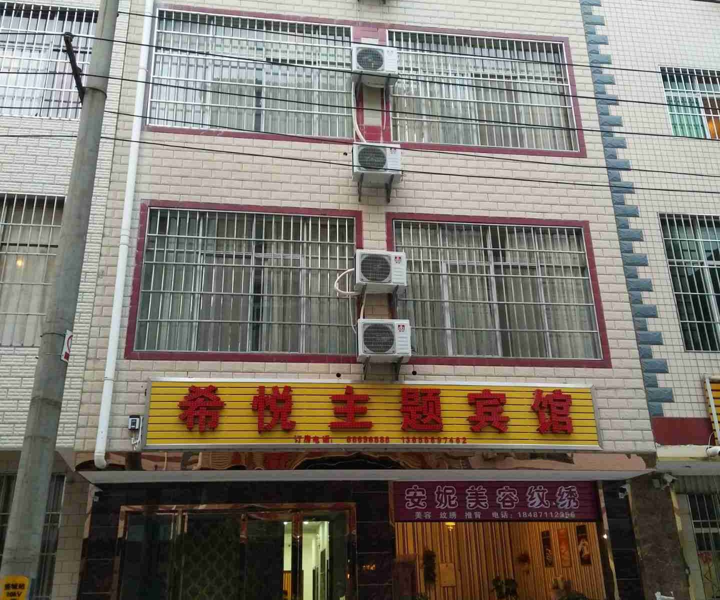 安宁希悦主题宾馆