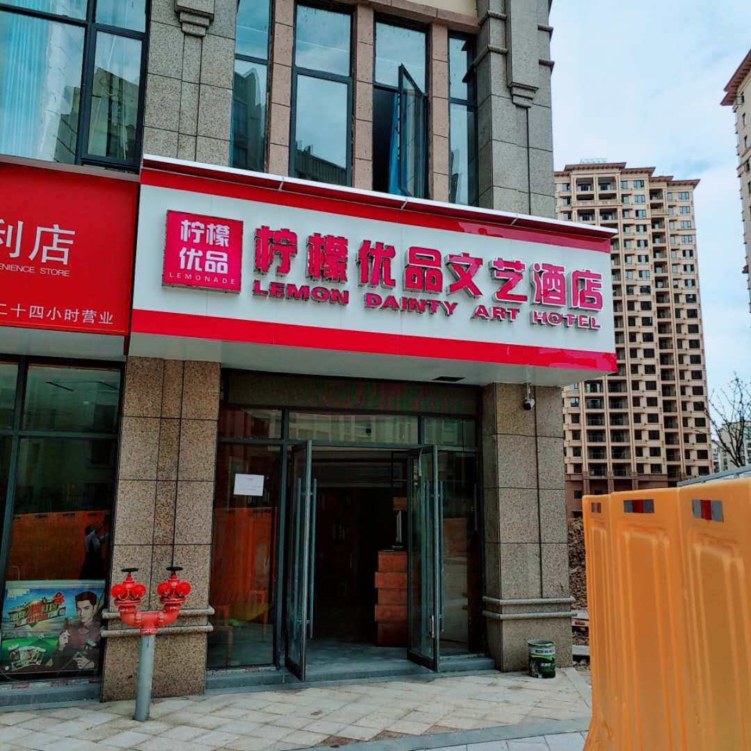 南昌县柠檬优品文艺酒店
