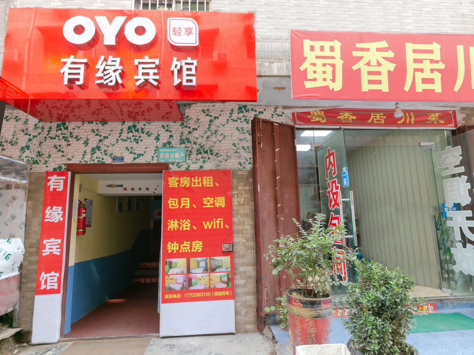 西安有缘宾馆