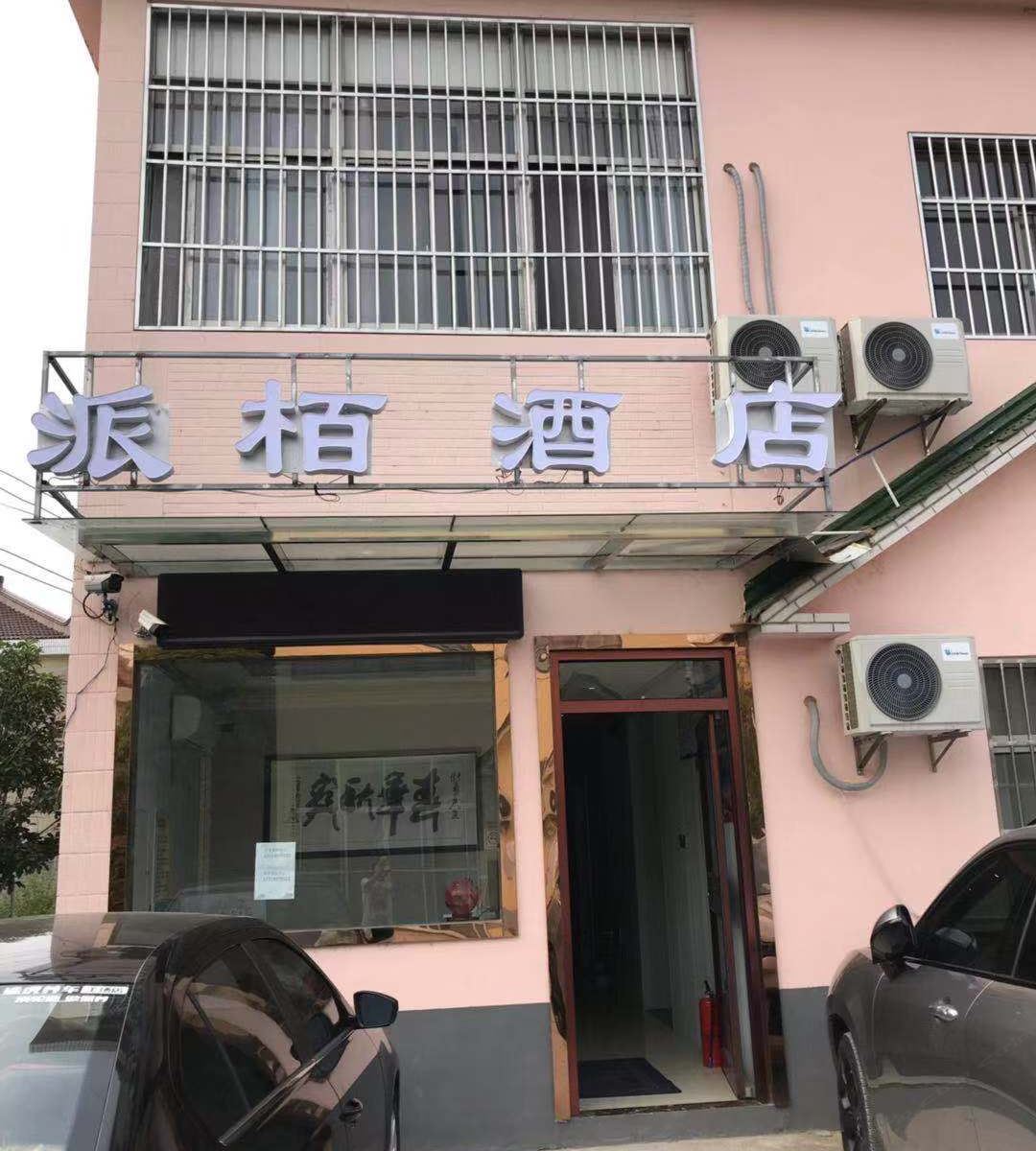 南京派栢酒店
