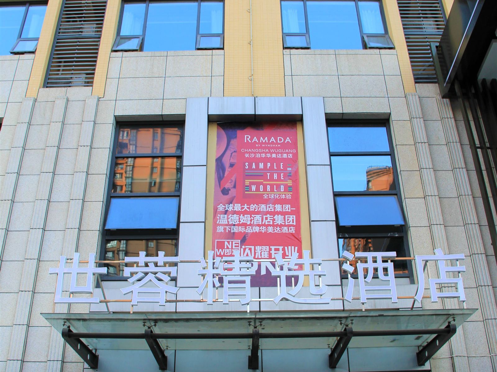 长沙世蓉精选酒店