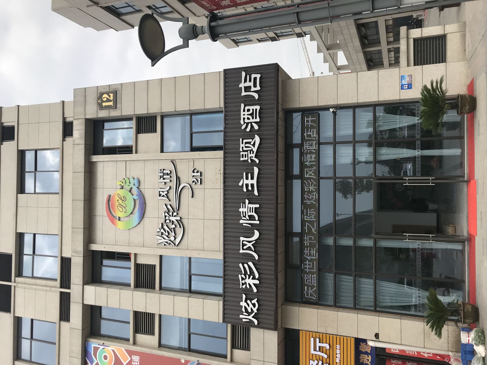 东台炫彩风情主题酒店