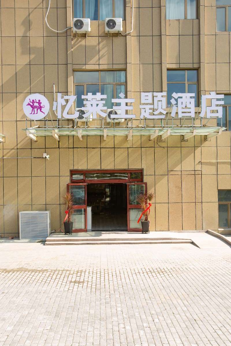 乌鲁木齐忆莱主题酒店