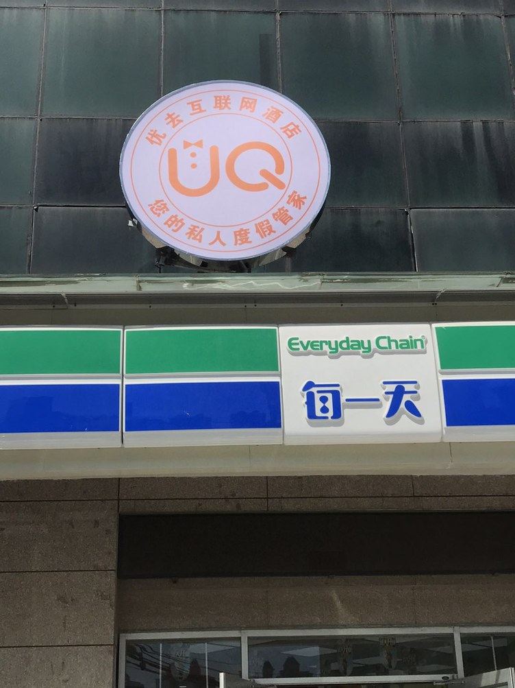 其他