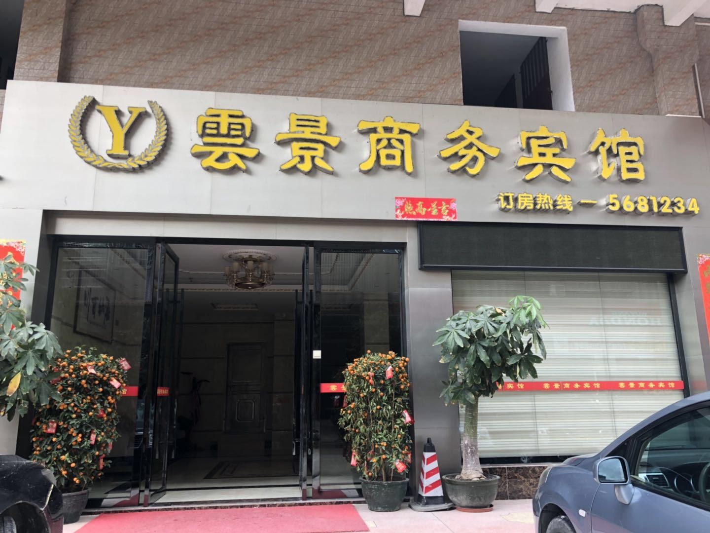 大埔云景商务宾馆