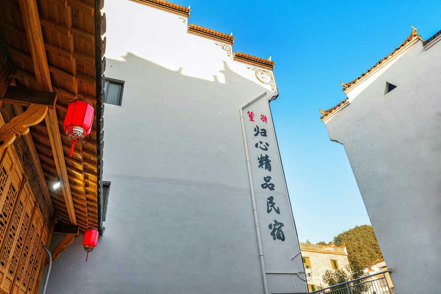 婺源篁岭归心精品民宿